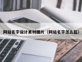辽源网站名字设计素材图片（网站名字怎么起）